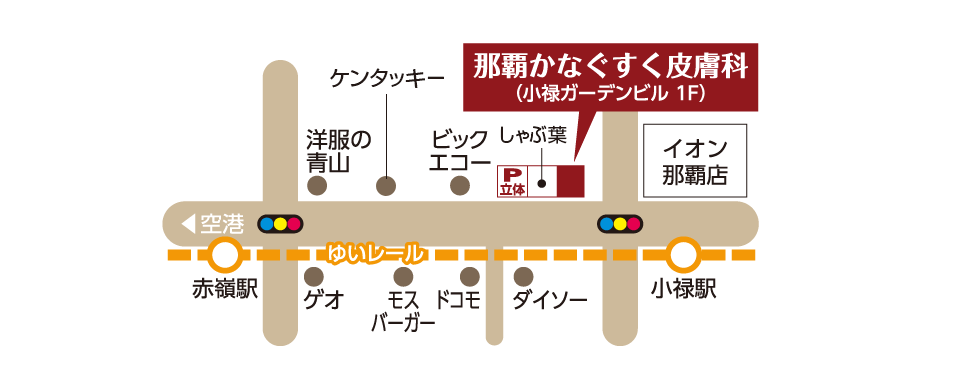 那覇かなぐすく皮膚科マップ