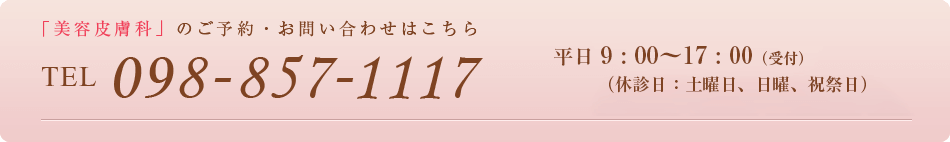 小禄で美容皮膚科・エステサロンを予約する