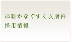 那覇かなぐすく皮膚科 採用情報