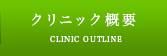 クリニック概要 CLINIC OUTLINE