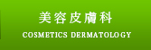 美容皮膚科 COSMETICS DERMATOLOGY