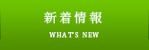 新着情報 WHAT'S NEW