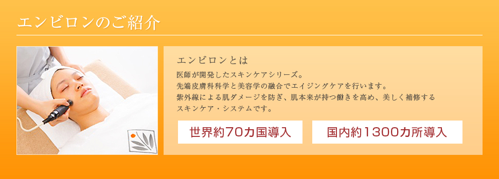 エンビロンのご紹介