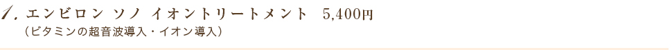 1. エンビロン ソノ イオントリートメント  5,400円   4,860円