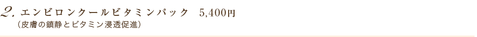 2. エンビロンクールビタミンパック  5,400円   4,860円