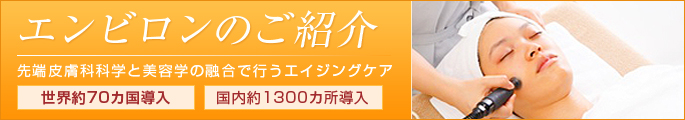 エイジングケアのエンビロンへ