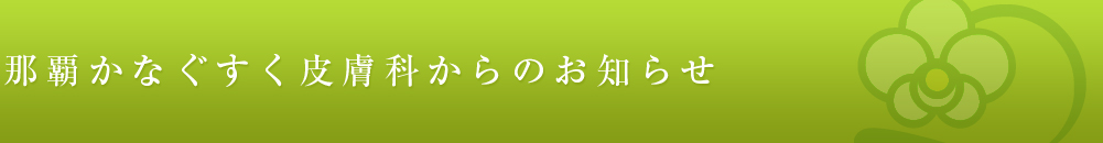 「一般皮膚科」のご案内 保険診療